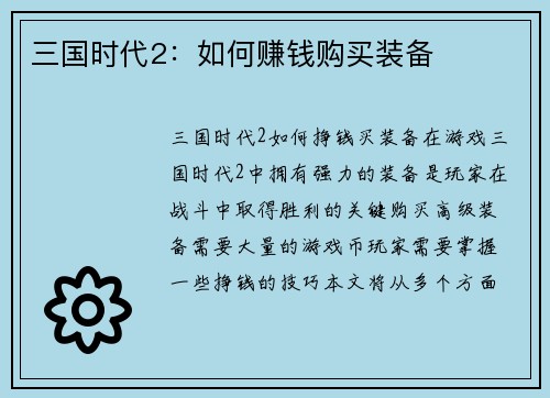 三国时代2：如何赚钱购买装备
