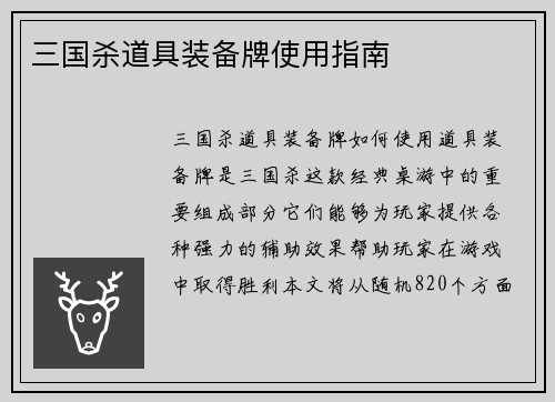 三国杀道具装备牌使用指南