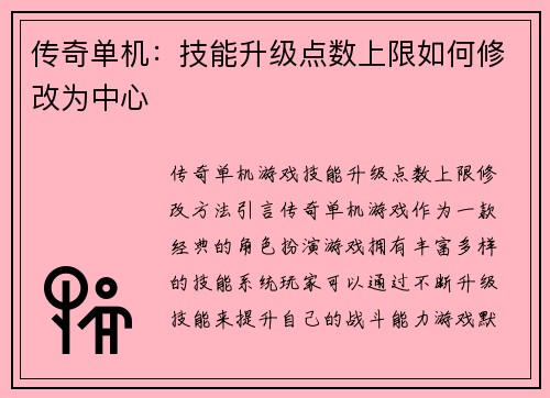 传奇单机：技能升级点数上限如何修改为中心