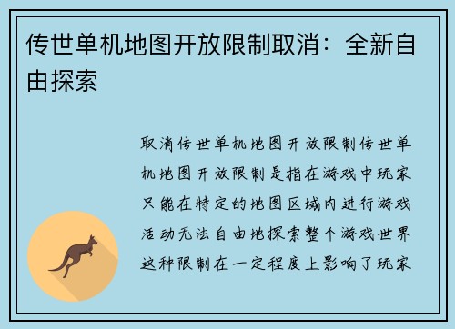 传世单机地图开放限制取消：全新自由探索