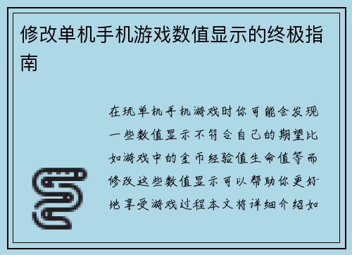 修改单机手机游戏数值显示的终极指南