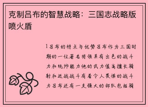 克制吕布的智慧战略：三国志战略版喷火盾