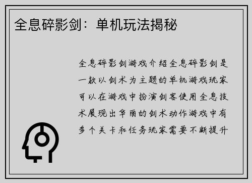 全息碎影剑：单机玩法揭秘