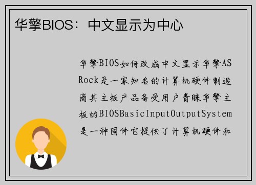 华擎BIOS：中文显示为中心