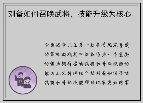 刘备如何召唤武将，技能升级为核心