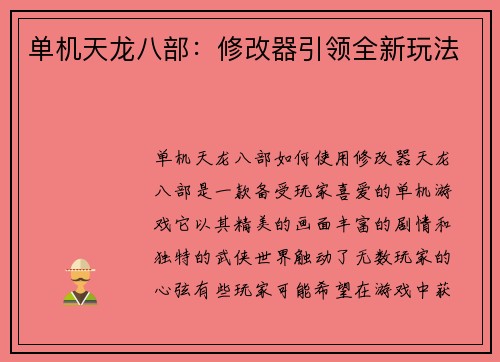 单机天龙八部：修改器引领全新玩法