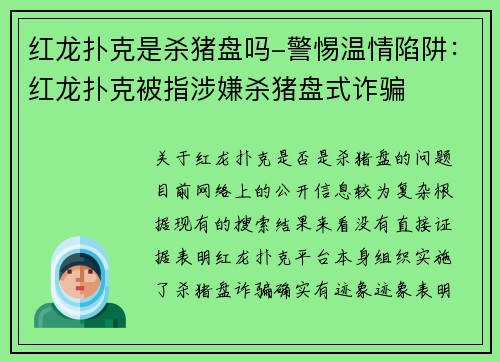 红龙扑克是杀猪盘吗-警惕温情陷阱：红龙扑克被指涉嫌杀猪盘式诈骗