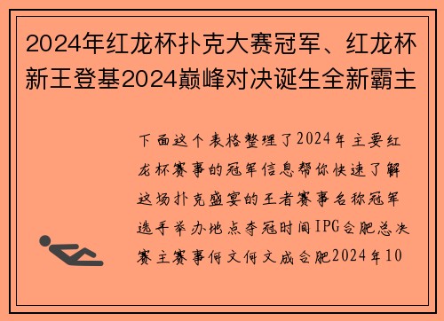 2024年红龙杯扑克大赛冠军、红龙杯新王登基2024巅峰对决诞生全新霸主