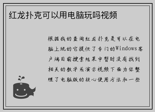 红龙扑克可以用电脑玩吗视频