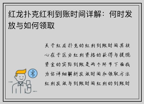 红龙扑克红利到账时间详解：何时发放与如何领取